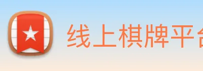 线上棋牌平台 Logo